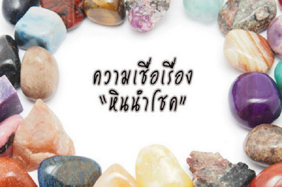 ความเชื่อเรื่องหินนำโชค
